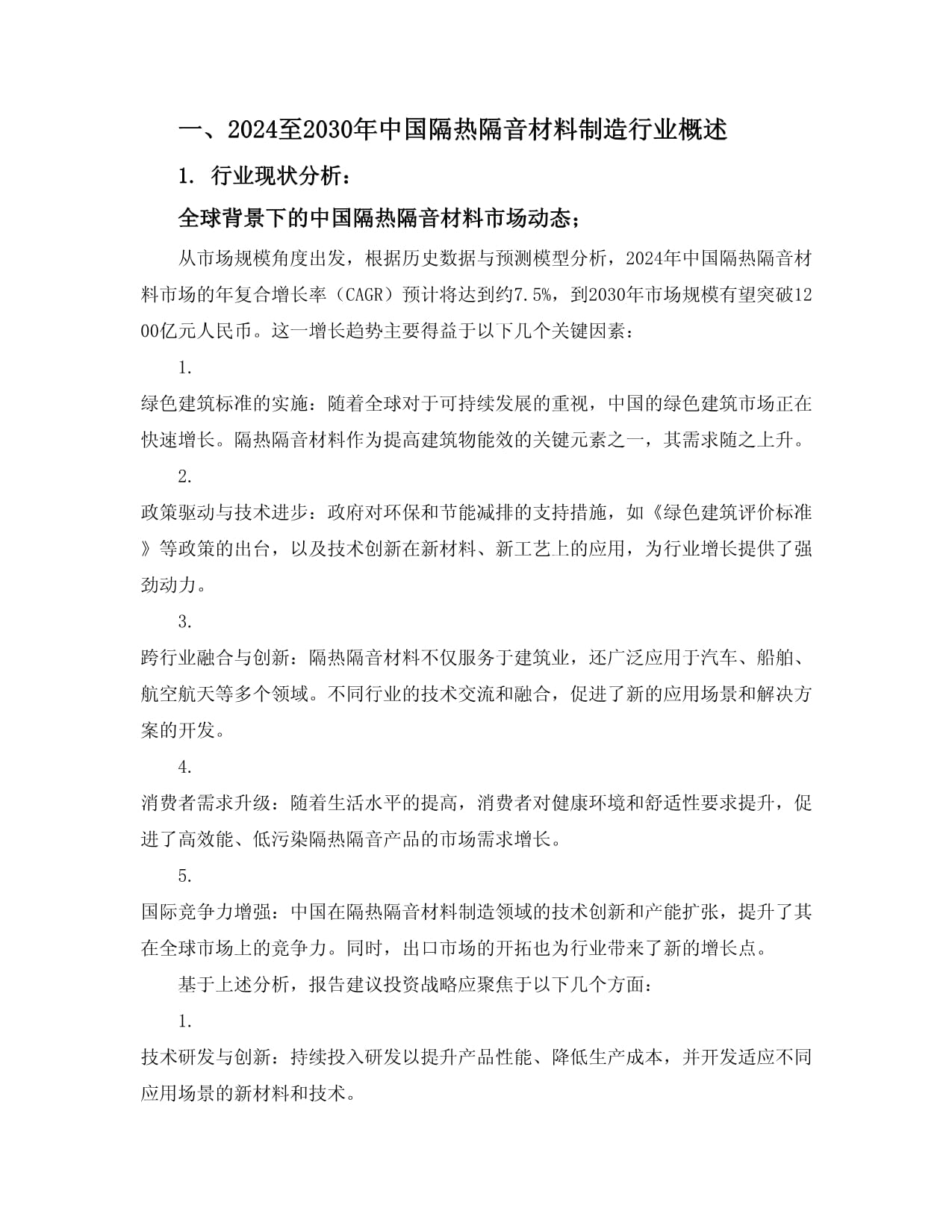 2024至2030年中國隔熱隔音材料制造行業市場全景監測及投資戰略咨詢報告